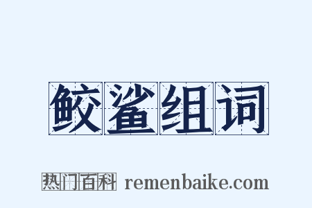 鲛鲨组词是什么意思的图片